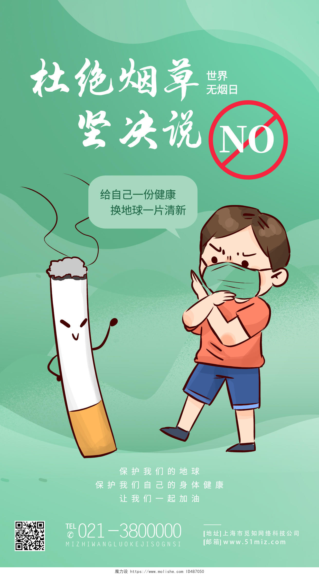 绿色卡通杜绝烟草坚决说不世界无烟日手机宣传海报节日